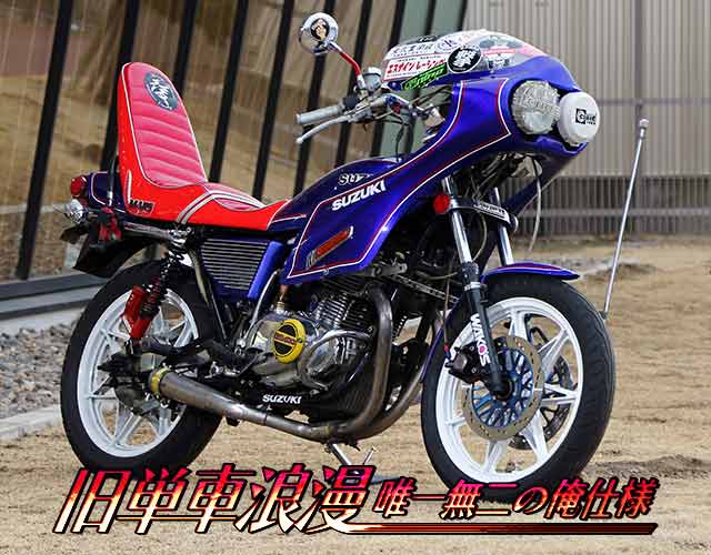 チャンプロード×単車の虎 - 旧単車浪漫唯一無二の俺仕様