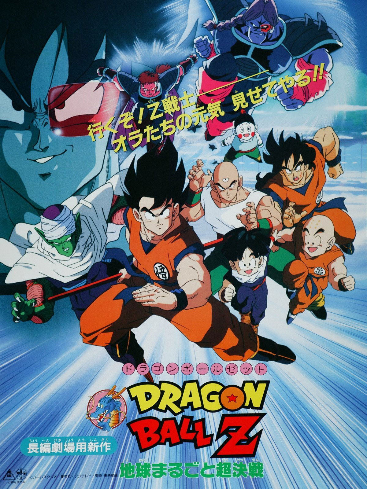 ドラゴンボール 劇場版 映画 ポスター B2 映画ポスターB2