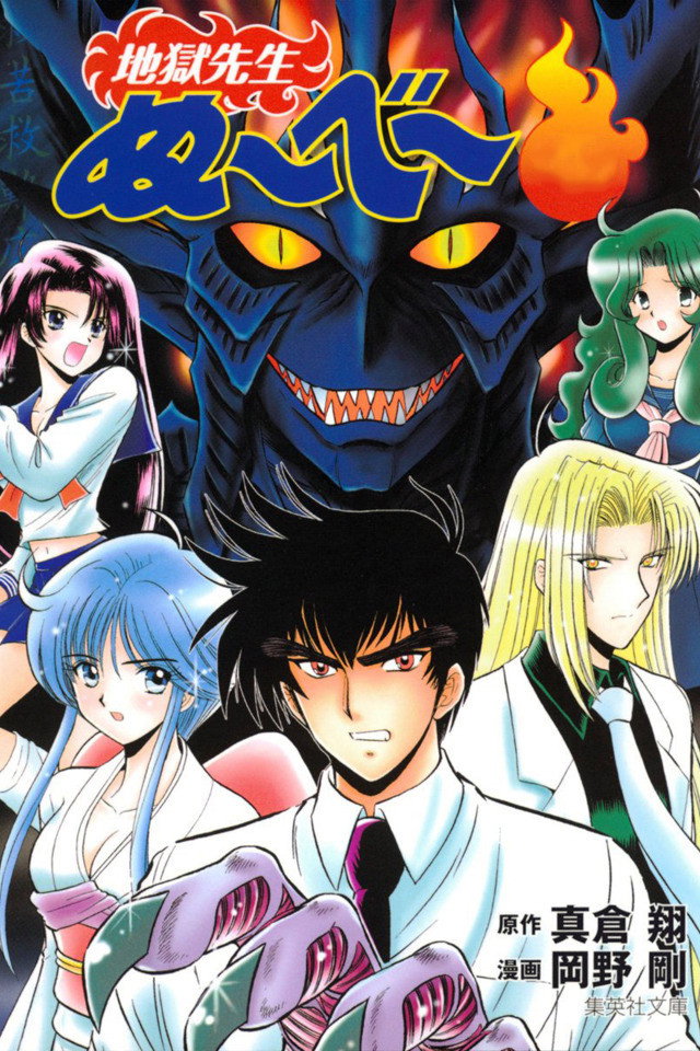 地獄先生ぬ～べ～ (TV Series 1996-1997) - ポスター画像 — The Movie