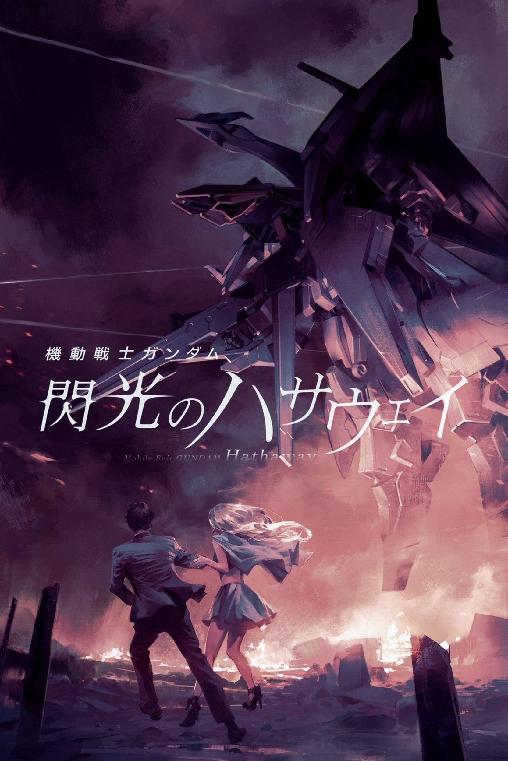 機動戦士ガンダム 閃光のハサウェイ (2021) - ポスター画像 — The