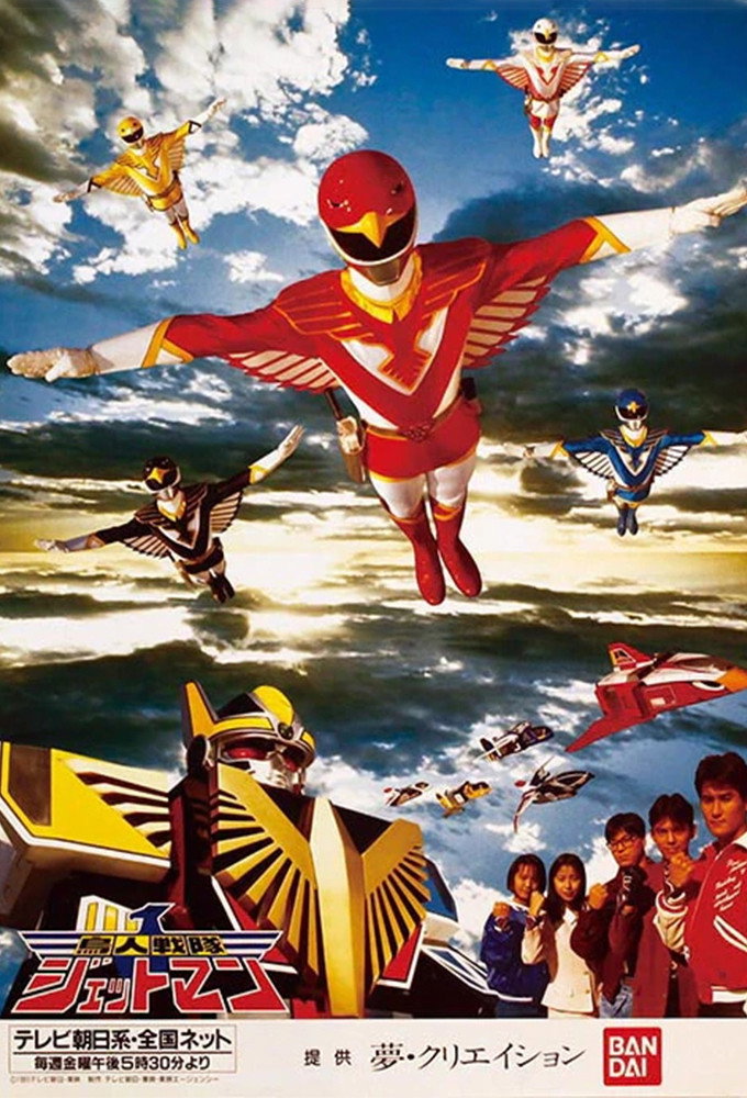 鳥人戦隊ジェットマン (TV Series 1991-1992) - ポスター画像 — The