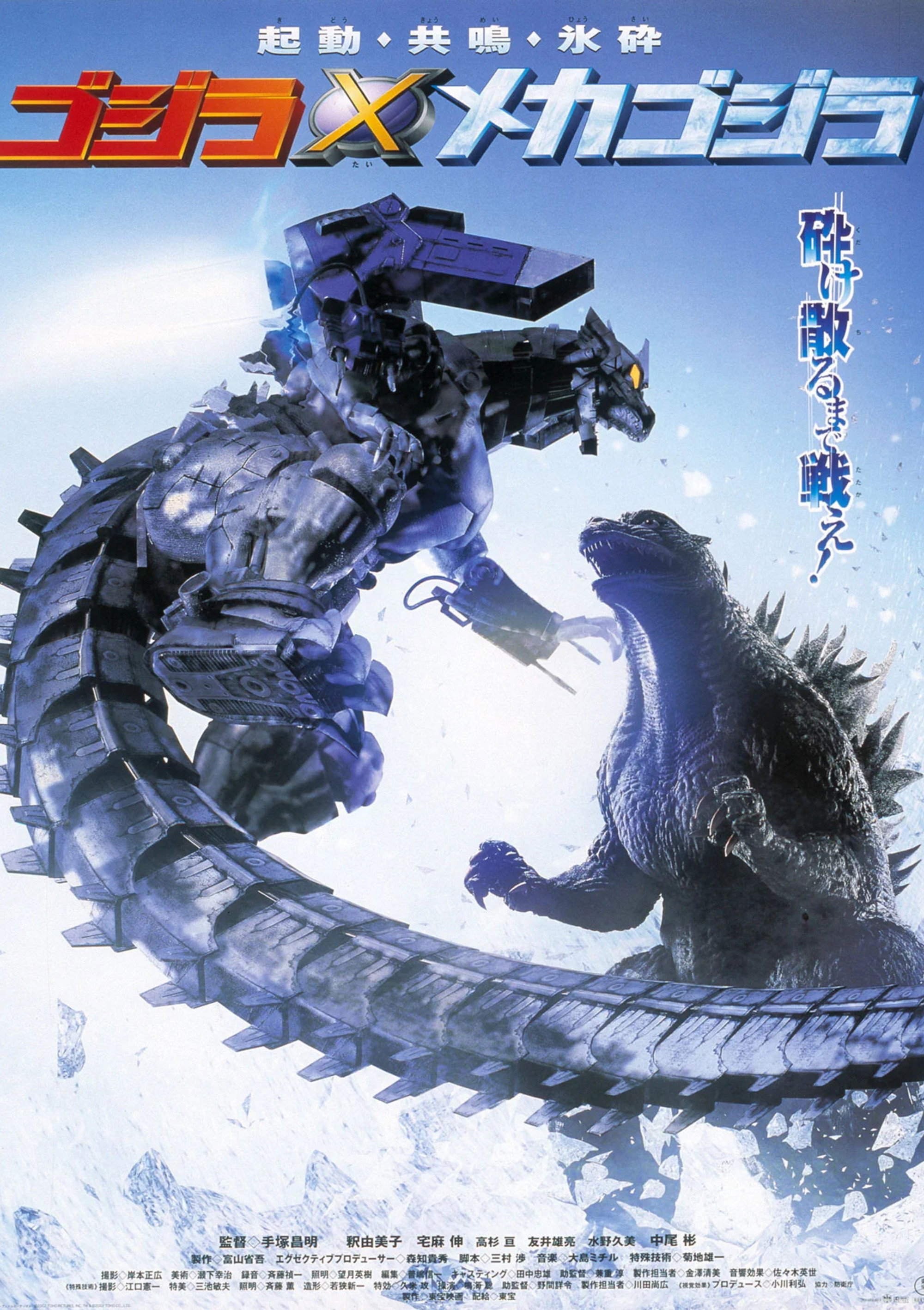 ゴジラ×メカゴジラ (2002) - ポスター画像 — The Movie Database (TMDB)