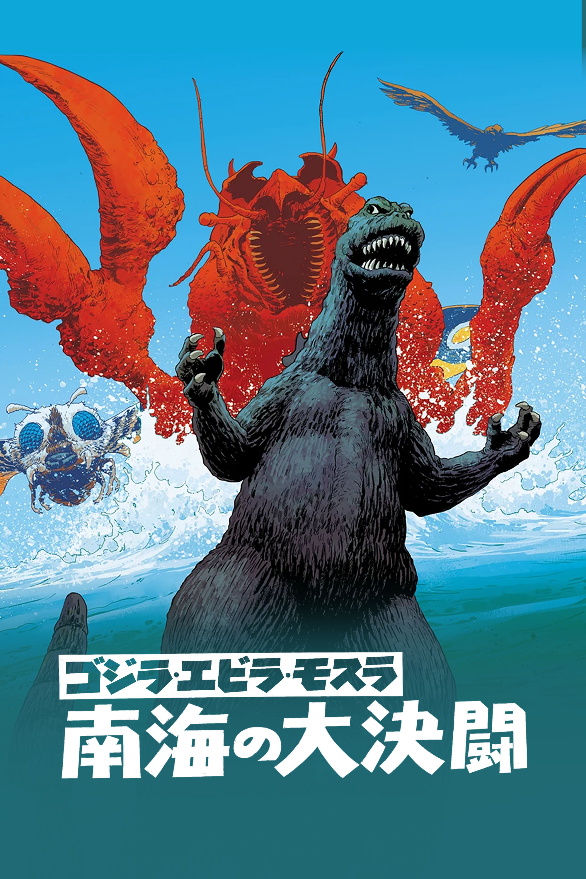 当時物 映画ポスター『ゴジラ・エビラ・モスラ 南海の大決闘』1971年