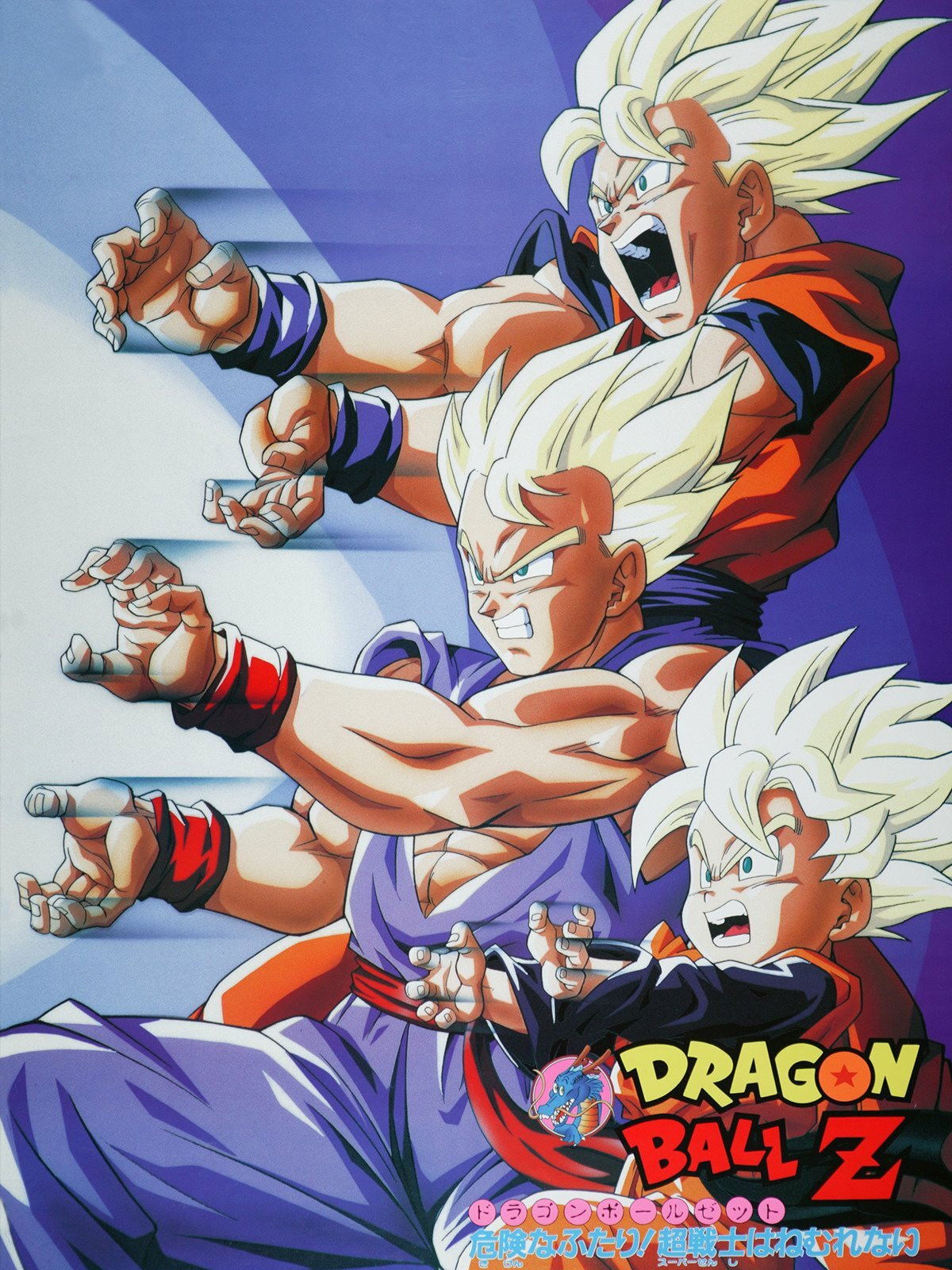 ドラゴンボールZ 危険なふたり！超戦士はねむれない (1994