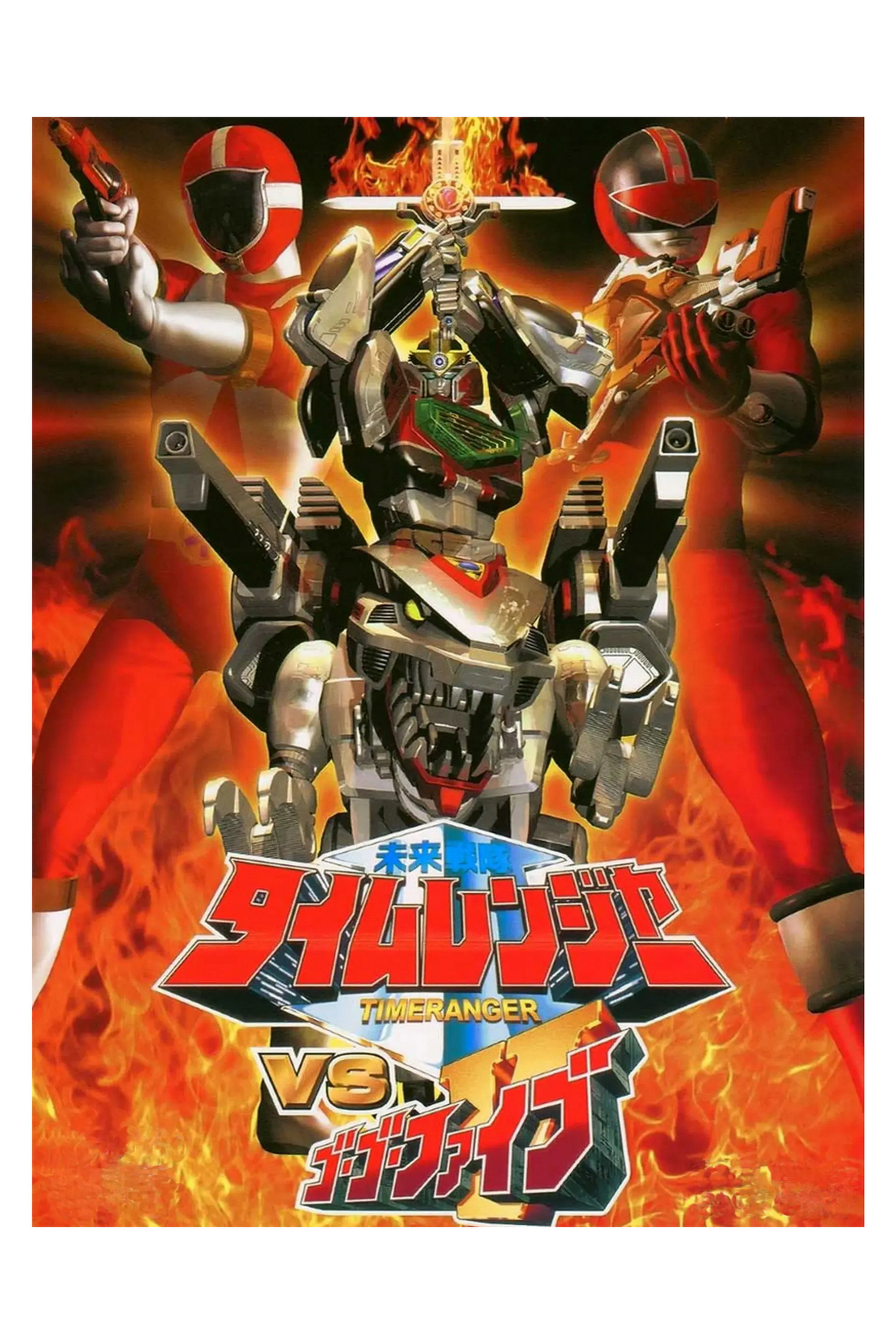 未来戦隊タイムレンジャーVSゴーゴーファイブ (2001) - ポスター画像