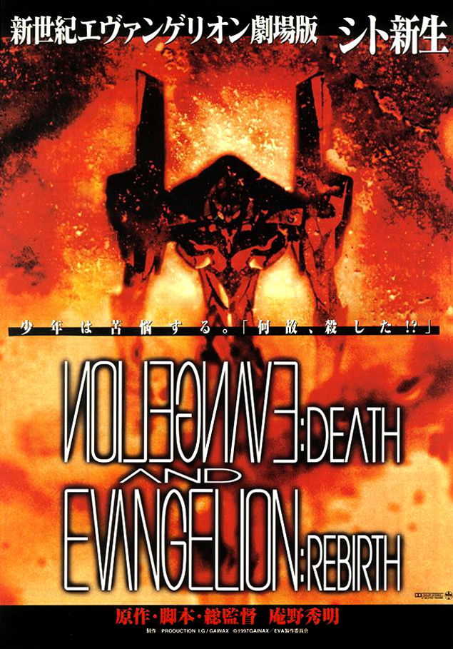 新世紀エヴァンゲリオン劇場版 シト新生 (1997) - ポスター画像 — The