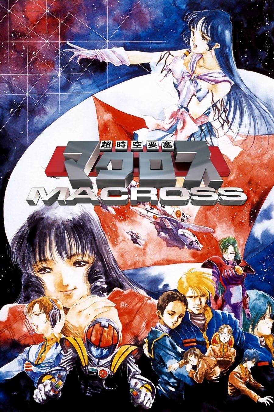 超時空要塞マクロス (TV Series 1982-1983) - ポスター画像 — The