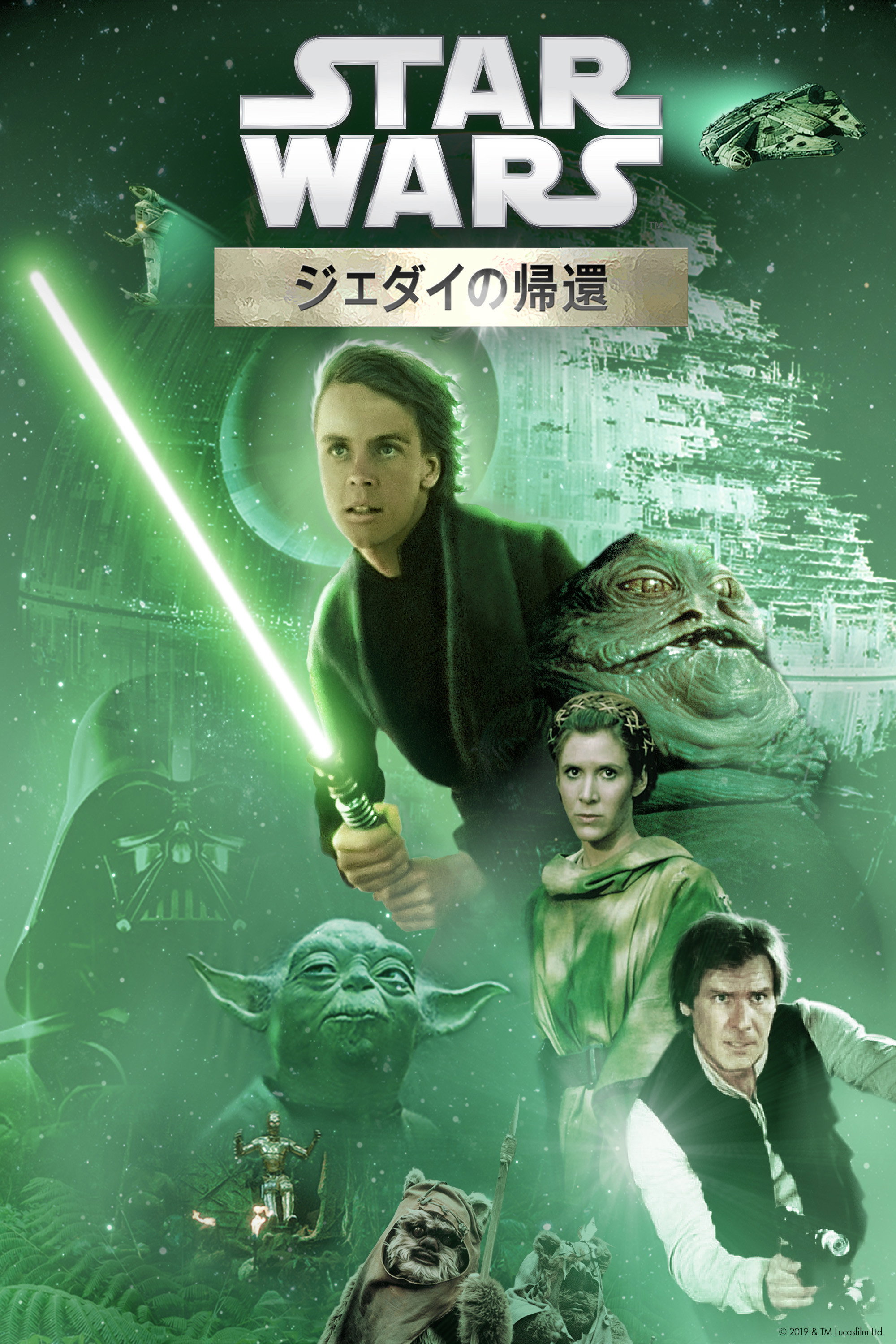 スター・ウォーズ エピソード6／ジェダイの帰還 (1983) - ポスター