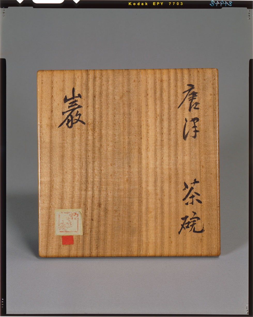 茶道具 唐津焼 茶碗 箱書きあり 茶道具 唐津焼 茶碗 箱書きあり 茶道具