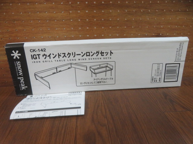 スノーピーク IGTウインドスクリーンロングセット