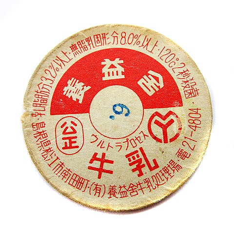 牛乳キャップ 蓋 養益社牛乳 ウルトラプロセス牛乳 120℃2秒殺菌 島根県