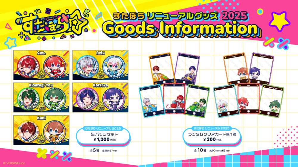 🌟すたぽら リニューアルグッズ 2025のお知らせ🌟 - すたぽら【公式】