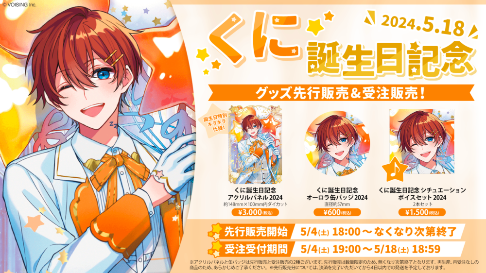 🌟くに誕生日記念グッズ販売決定🌟 - すたぽら【公式】