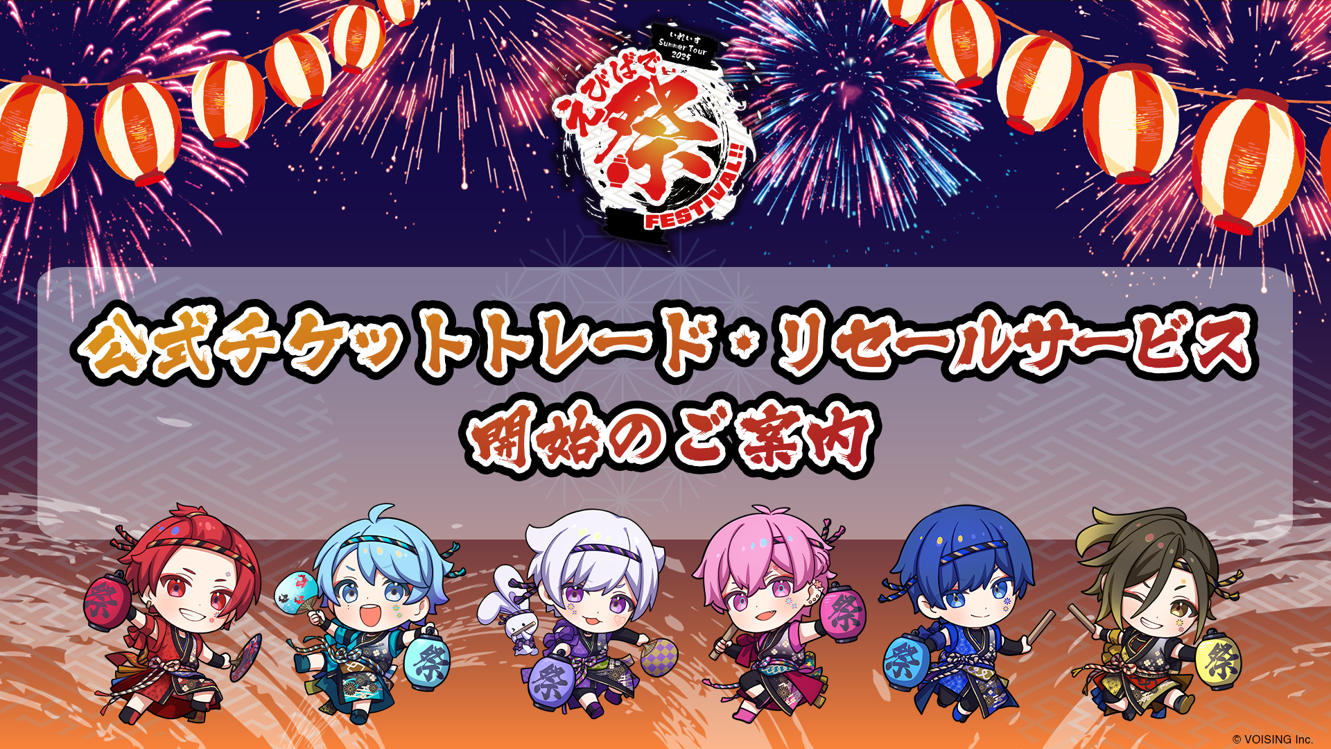 🎲えびばでぃ - 祭 - FESTIVAL !!｜公式チケットトレード・リセール