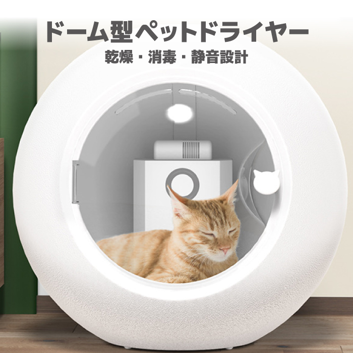 ドーム型ドライヤー ペット ドライヤー 猫 小型犬 乾燥室 乾燥機