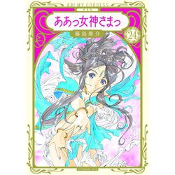 ヨドバシ.com - 新装版 ああっ女神さまっ（24）（講談社） [電子書籍
