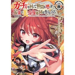 ヨドバシ.com - ガチャを回して仲間を増やす 最強の美少女軍団を