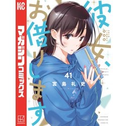 ヨドバシ.com - 彼女、お借りします（41） 水原千鶴ミニ画集付き特装版