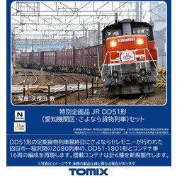 トミックスdd51愛知機関区・さよなら貨物列車 セットバラシ 97944 TOMIX 97944 JR DD51形 愛知機関区 さよなら貨物列車 セット