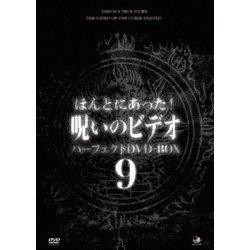ヨドバシ.com - ほんとにあった!呪いのビデオ パーフェクトDVD-BOX9