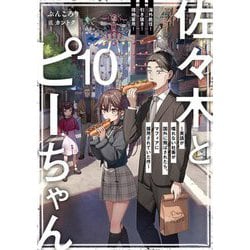 ヨドバシ.com - 佐々木とピーちゃん〈10〉海外赴任!引き抜き!現地雇用