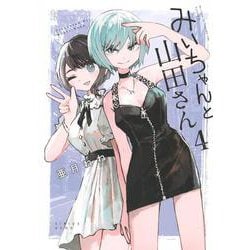 ヨドバシ.com - みいちゃんと山田さん（4）(KCデラックス) [コミック