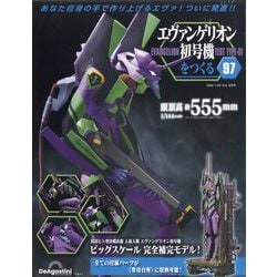 ヨドバシ.com - エヴァンゲリオン初号機をつくる 2025年 12/9号(97
