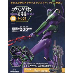 ヨドバシ.com - エヴァンゲリオン初号機をつくる 2025年 12/23号 （98