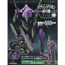 ヨドバシ.com - エヴァンゲリオン初号機をつくる 2026年 1/6号(99