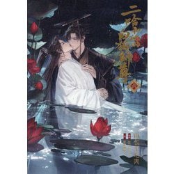 ヨドバシ.com - 二哈和他的白猫師尊(はすきーとかれのしろねこしずん