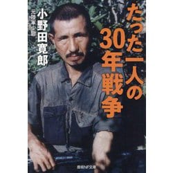 ヨドバシ.com - たった一人の30年戦争(産経NF文庫) [文庫] 通販【全品