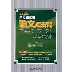 ヨドバシ.com - 新司法試験論文過去問答案パーフェクトぶんせき本