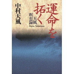 ヨドバシ.com - 運命を拓く―天風瞑想録 [単行本] 通販【全品無料配達】