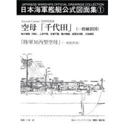 ヨドバシ.com - 日本海軍艦艇公式図面集 1 [全集叢書] 通販【全品無料