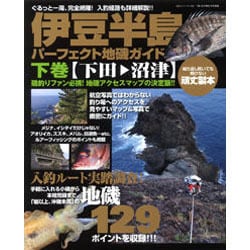 ヨドバシ.com - 伊豆半島パーフェクト地磯ガイド 下巻 下田-沼津