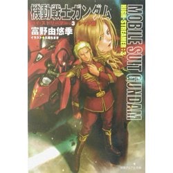 ヨドバシ.com - 機動戦士ガンダムハイ・ストリーマー〈3〉シャア篇
