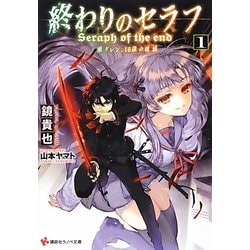 ヨドバシ.com - 終わりのセラフ〈1〉一瀬グレン、16歳の破滅