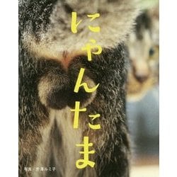 ヨドバシ.com - にゃんたま [単行本] 通販【全品無料配達】