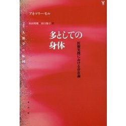ヨドバシ.com - 多としての身体―医療実践における存在論(叢書・人類学