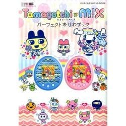 ヨドバシ.com - Tamagotchi m！x パーフェクトおせわブック－バンダイ