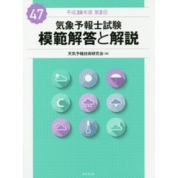 気象予報士試験 模範解答と解説 平成30年度〜令和元年度 3冊セット