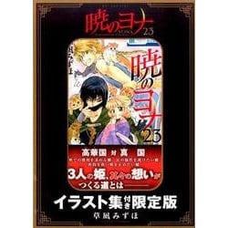 ヨドバシ.com - 暁のヨナ 23巻 イラスト集つき限定版 （花とゆめ