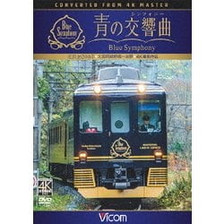 ヨドバシ.com - 近鉄 16200系『青の交響曲(シンフォニー)』 4K撮影