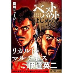 はじめの一歩 伊達英二 リカルド・マルチネス ミニポスター はじめの