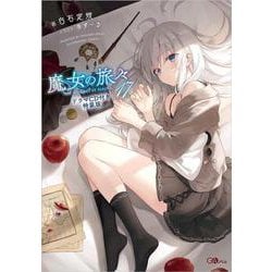 ヨドバシ.com - 魔女の旅々17 ドラマCD付き特装版（GAノベル） [単行本