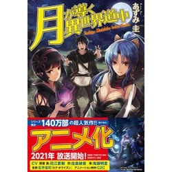 ヨドバシ.com - 月が導く異世界道中（ライトノベル） 1～19巻+8.5巻