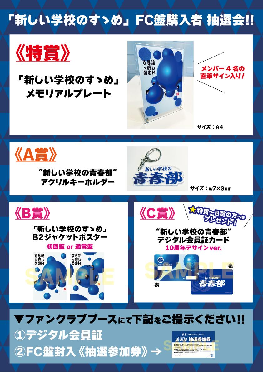 新しい学校のすゝめ」【青春部員限定盤】購入者対象 連動企画のご案内