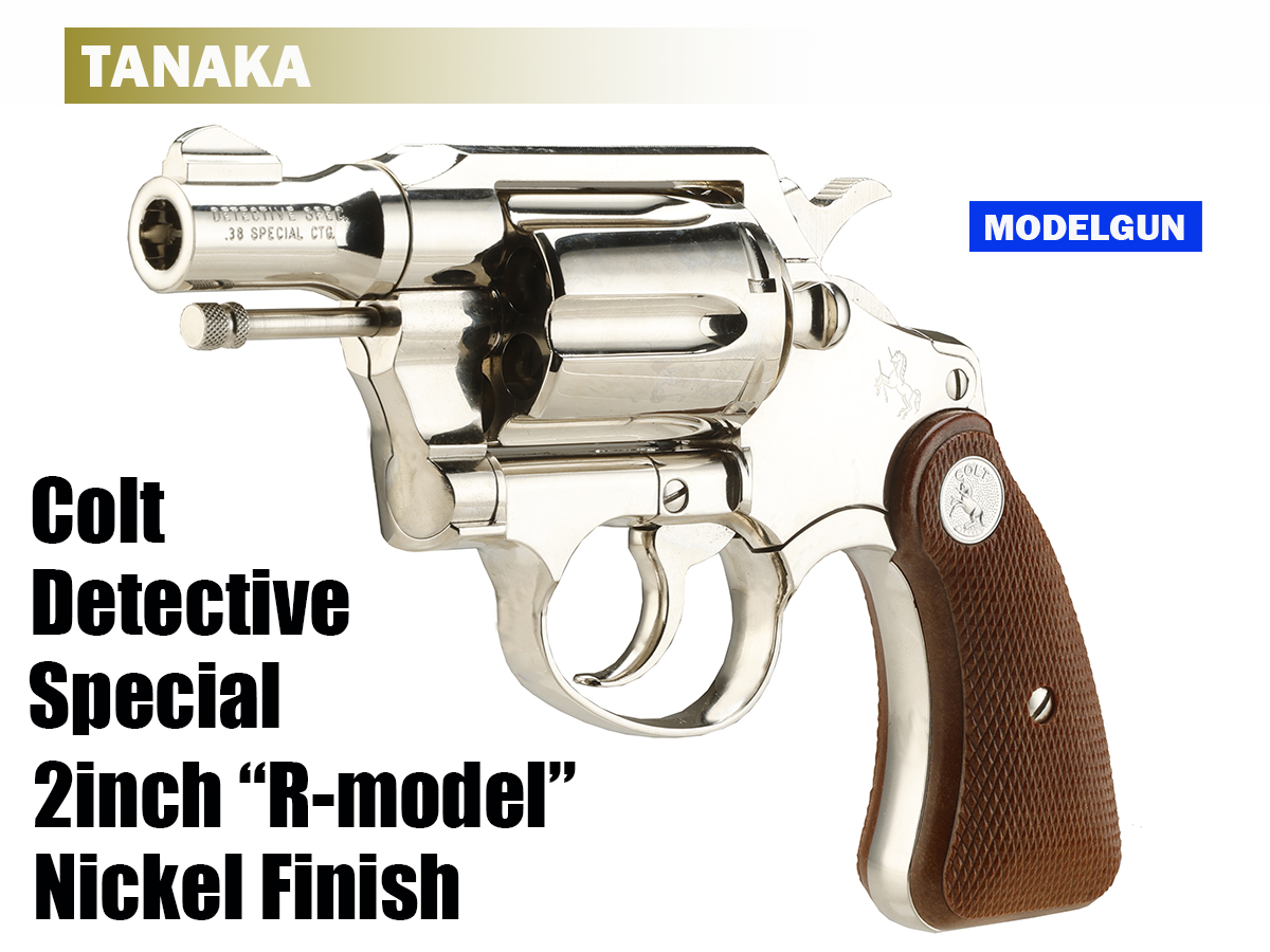 タナカワークス コルト 人気 ディテクティブスペシャル（HWガスガン
