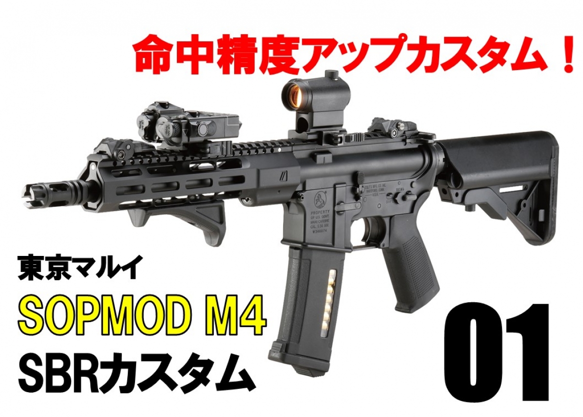 命中精度アップカスタム！ 「東京マルイ SOPMOD M4 SBRカスタム」【01