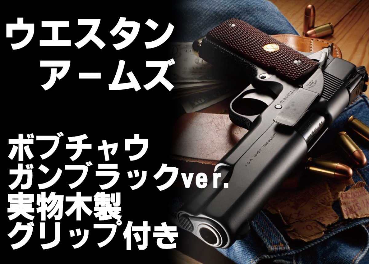 ボブチャウVer.1.5がガンブラック仕様で復活「ウエスタンアームズ